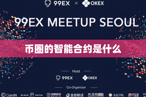 币圈的智能合约是什么