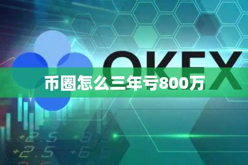 币圈怎么三年亏800万