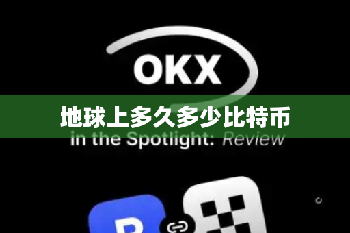 地球上多久多少比特币