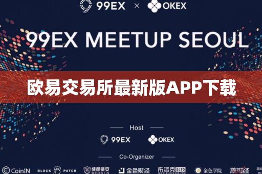 欧易交易所最新版APP下载
