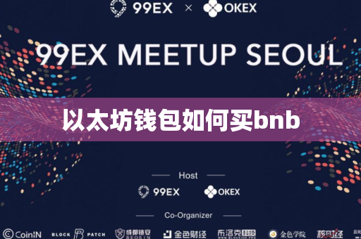 以太坊钱包如何买bnb