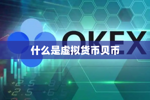 什么是虚拟货币贝币
