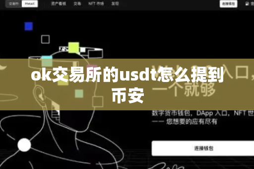 ok交易所的usdt怎么提到币安