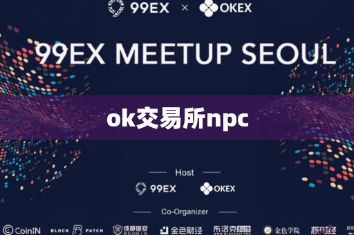 ok交易所npc