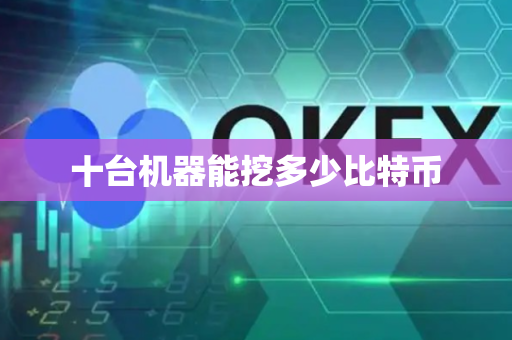十台机器能挖多少比特币