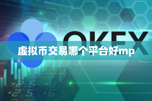 虚拟币交易哪个平台好mp