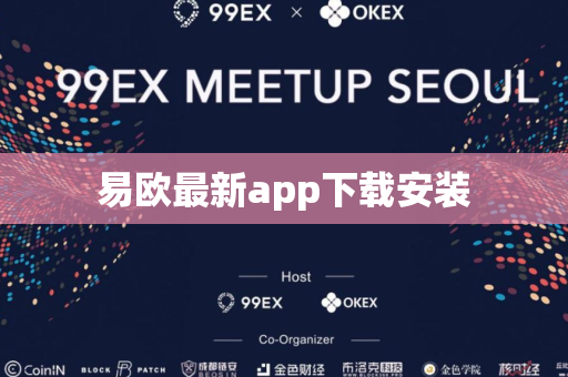 易欧最新app下载安装