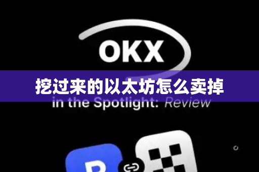 挖过来的以太坊怎么卖掉