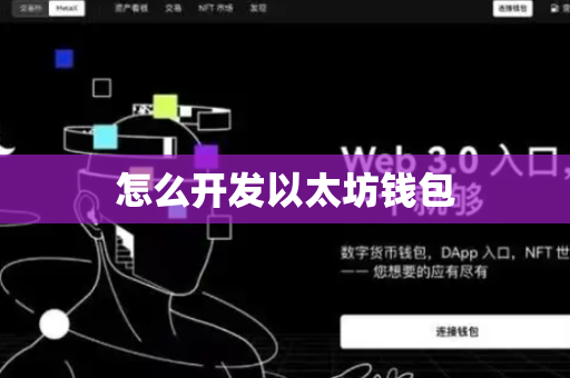 怎么开发以太坊钱包