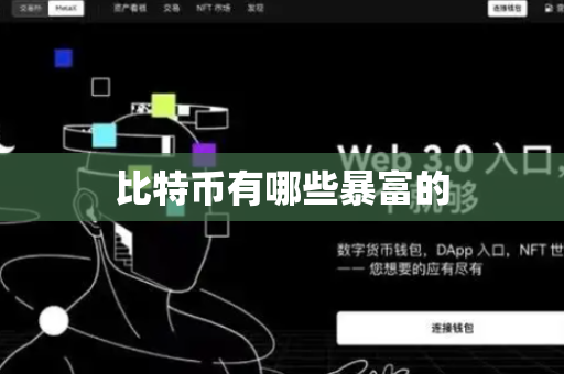 比特币有哪些暴富的