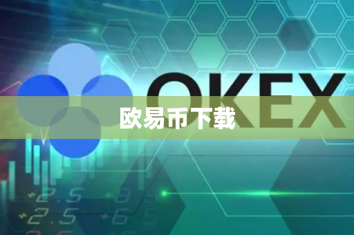 欧易币下载