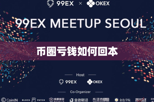币圈亏钱如何回本