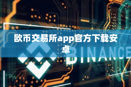 欧币交易所app官方下载安卓