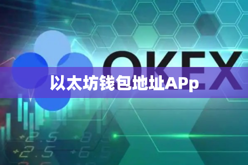 以太坊钱包地址APp