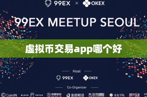 虚拟币交易app哪个好