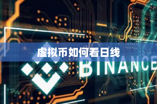 虚拟币如何看日线
