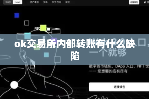 ok交易所内部转账有什么缺陷