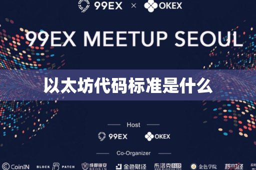 以太坊代码标准是什么