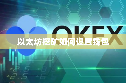 以太坊挖矿如何设置钱包