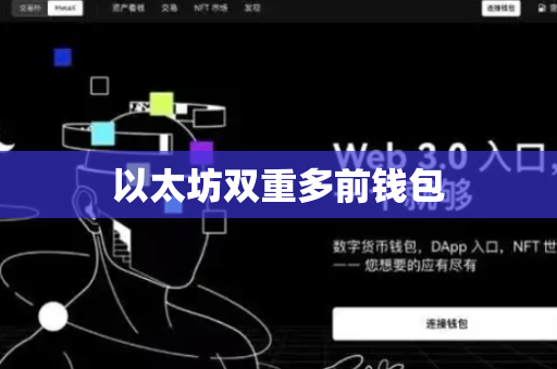 以太坊双重多前钱包
