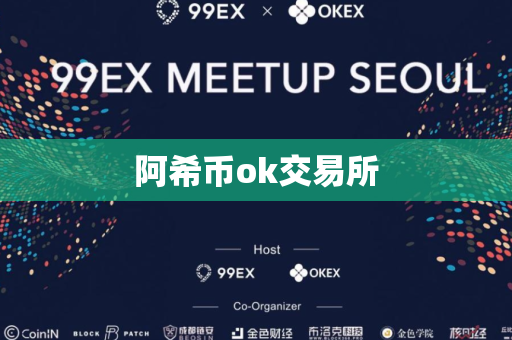 阿希币ok交易所