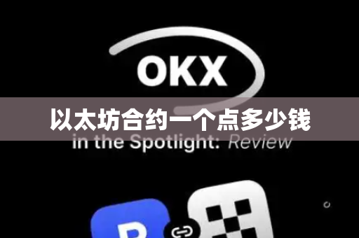 以太坊合约一个点多少钱