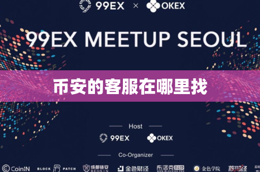 币安的客服在哪里找