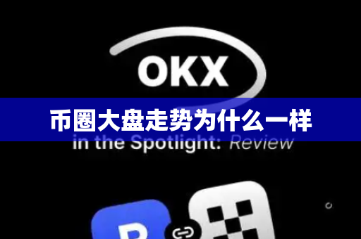 币圈大盘走势为什么一样