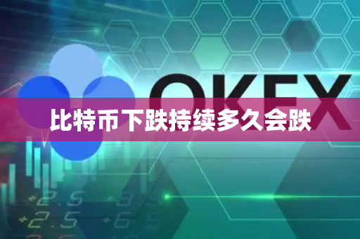 比特币下跌持续多久会跌