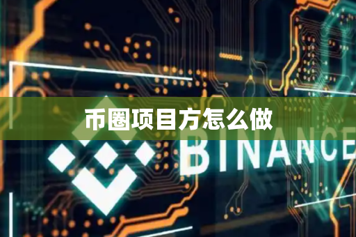 币圈项目方怎么做