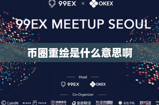 币圈重绘是什么意思啊