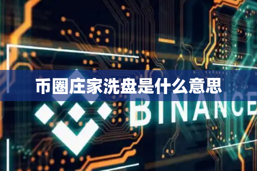 币圈庄家洗盘是什么意思