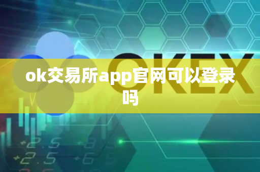 ok交易所app官网可以登录吗