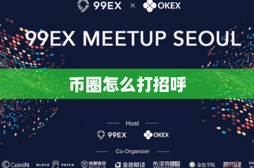 币圈怎么打招呼