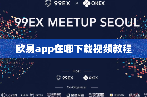欧易app在哪下载视频教程