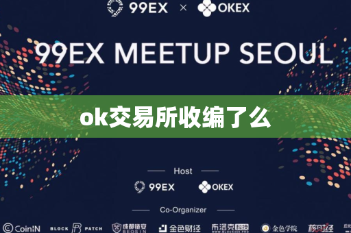 ok交易所收编了么