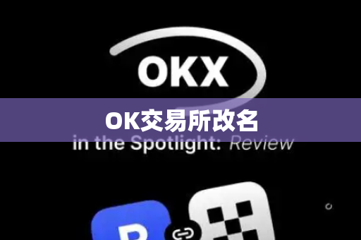 OK交易所改名