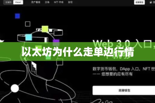 以太坊为什么走单边行情