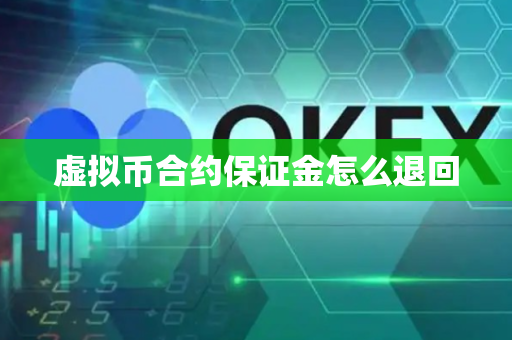 虚拟币合约保证金怎么退回