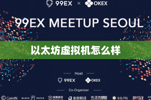 以太坊虚拟机怎么样