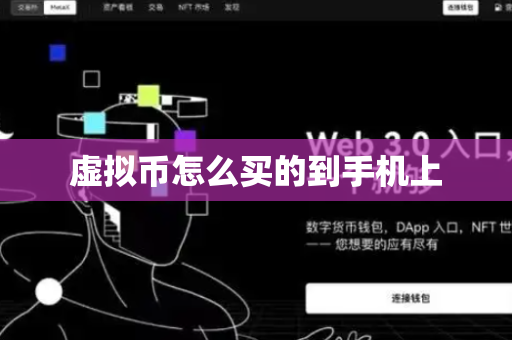 虚拟币怎么买的到手机上