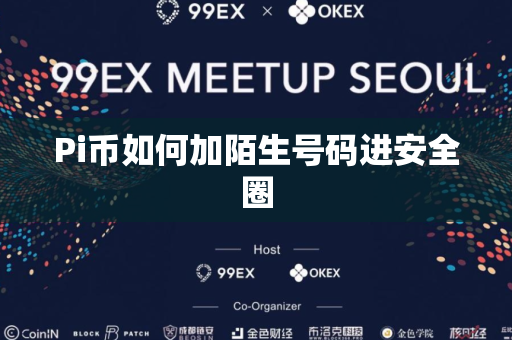 Pi币如何加陌生号码进安全圈