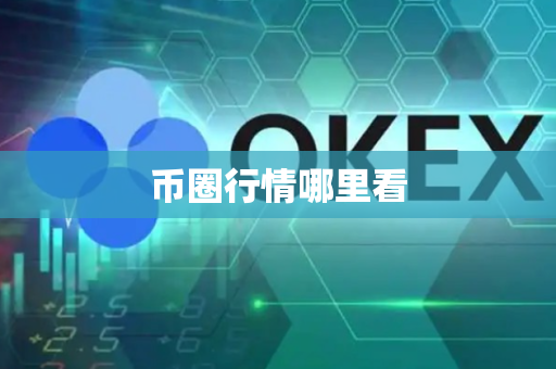 币圈行情哪里看