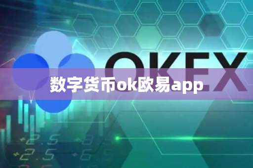 数字货币ok欧易app