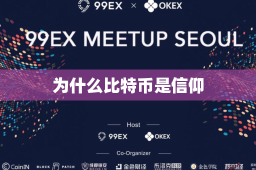 为什么比特币是信仰