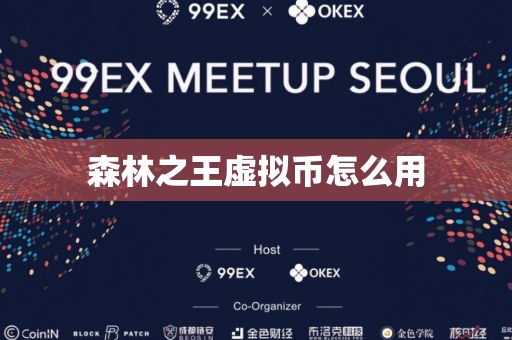 森林之王虚拟币怎么用