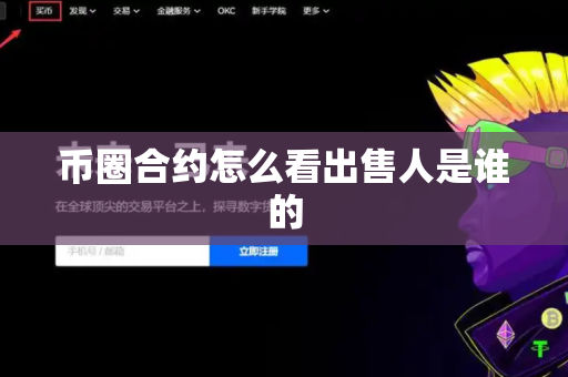 币圈合约怎么看出售人是谁的