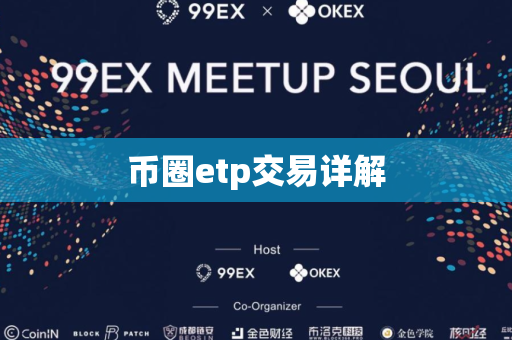 币圈etp交易详解