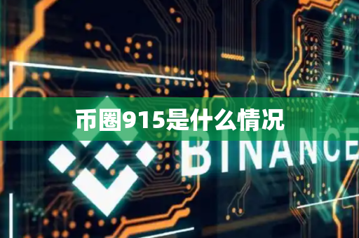 币圈915是什么情况