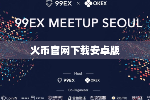 火币官网下载安卓版